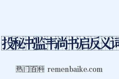 投秘书监韦尚书启反义词是什么意思的图片